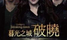 暮色4破晓下在线观看,破晓下在线观影指南：揭秘吸血鬼家族的终极对决